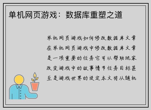 单机网页游戏：数据库重塑之道