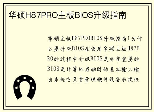 华硕H87PRO主板BIOS升级指南