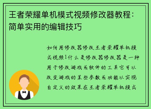 王者荣耀单机模式视频修改器教程：简单实用的编辑技巧